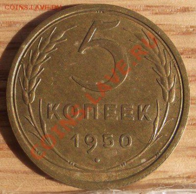 5 коп 1950 г. - 2011_09010015.JPG