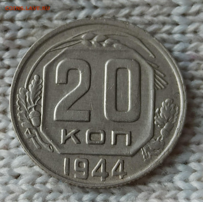 20 копеек 1944 г. Домашнего хранения. До 22.00.08.05.2020г. - IMG_20200503_101429