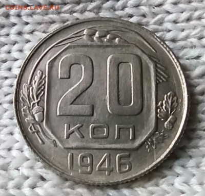 20 копеек 1946 г. Домашнего хранения. До 22.00.08.05.2020г. - IMG_20200503_082422