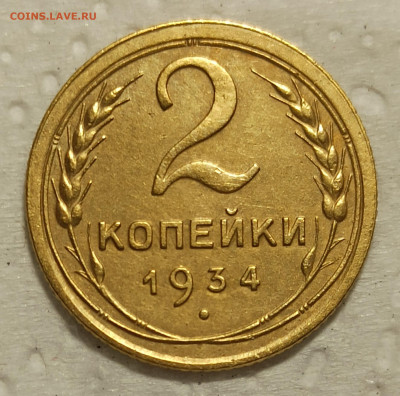 2 копейки 1934г до 22.00.08.05. 2020г. - IMG_20200501_150421