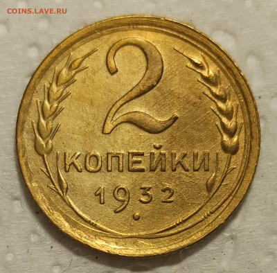 2 копейки 1932г.до 22.00.08.05. 2020г. - IMG_20200501_150628