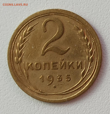 2 копейки 1935г до 22.00.08.05. 2020г. - IMG_20200502_085253