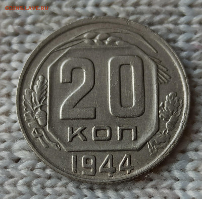 20 копеек 1944 г. Домашнего хранения. До 22.00.08.05.2020г. - IMG_20200503_105748