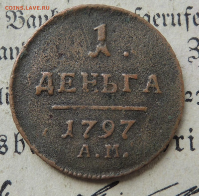 1 деньга 1797 АМ определение подлинности и оценка - DSCN4003.JPG