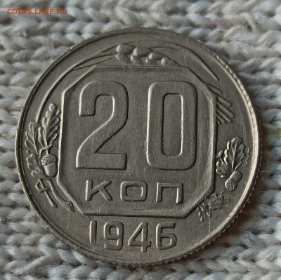 20 копеек 1946 г. Домашнего хранения. До 22.00.08.05.2020г. - IMG_20200503_115825