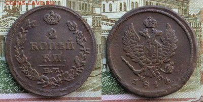 2 копейки 1814 ем нм до 5.05.2020г. в 22:00 мск. - IMG_3741.JPG