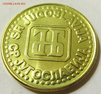 1 динар 1994 латунь Югославия №1 08.05.2020 22:00 МСК - CIMG8372.JPG