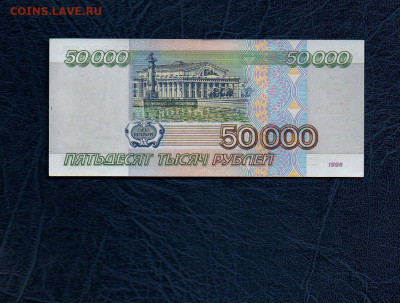 50000 руб. 1995г. UNC до 06.05.20 в 22:00 МСК - 958