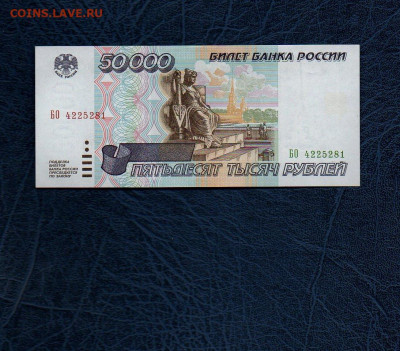 50000 руб. 1995г. UNC до 06.05.20 в 22:00 МСК - 957