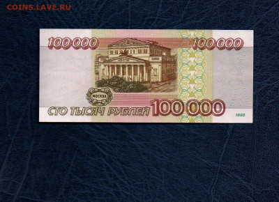 100000 руб. 1995г. UNC до 06.05.20 в 22:00 МСК - 9510