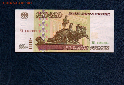 100000 руб. 1995г. UNC до 06.05.20 в 22:00 МСК - 959