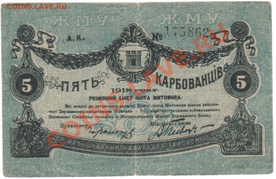 5 карбавонцев 1918 г Житомир до 04.09. 23.00мск - 001
