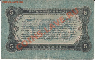 5 карбавонцев 1918 г Житомир до 04.09. 23.00мск - 003