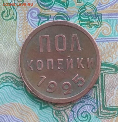 Пол копейки 1925 . Оценка. - IMG_20200503_145747