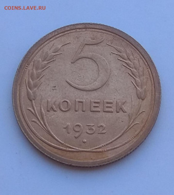 5 копеек 1932 г . Оценка. - IMG_20200503_150922