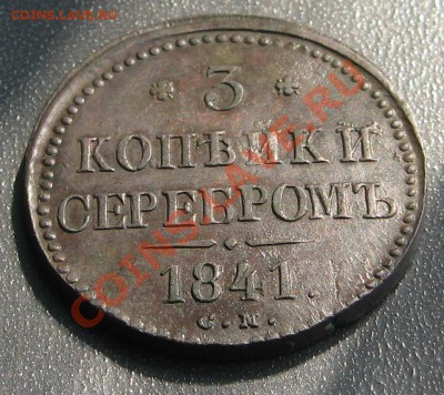 3 копейки 1841г. СМ - IMG_1508