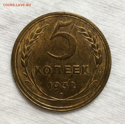 5 Копеек 1932 (2), до 5.05.2020 22:00 мсk - 5321