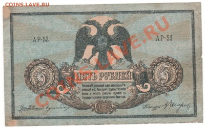 5 рублей 1918г Деникин до 04.09. 23.00мск - 010