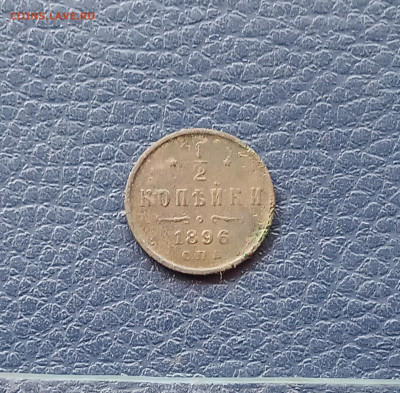 2 коп. 1896 г. До 8.05 - IMG_20200503_141533
