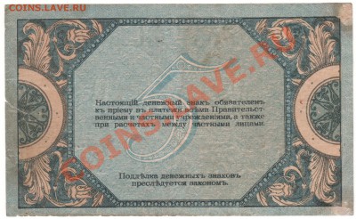 5 рублей 1918г Деникин до 04.09. 23.00мск - 011