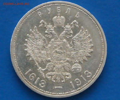 1 р. 1913 г. (300 лет дому Романовых) до 10.05 - 10.8.JPG