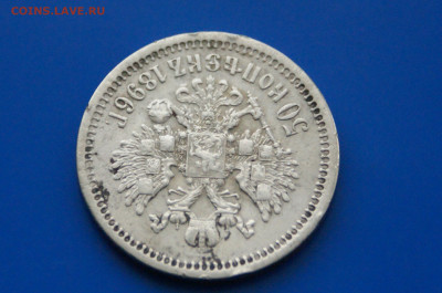 50 коп. 1896 г. до 10.05 - 11.8.JPG