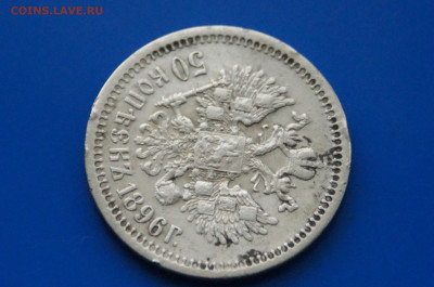 50 коп. 1896 г. до 10.05 - 11.7.JPG