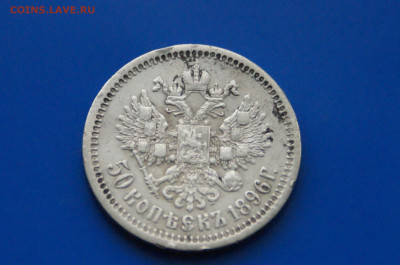 50 коп. 1896 г. до 10.05 - 11.6.JPG
