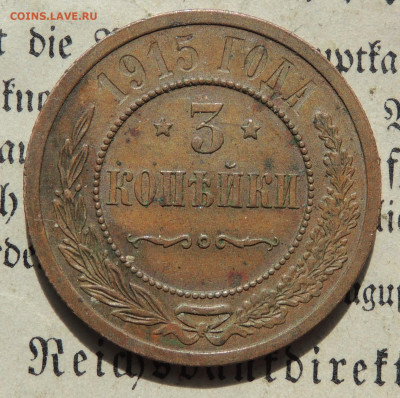 3 копейки 1915 - DSCN4021.JPG