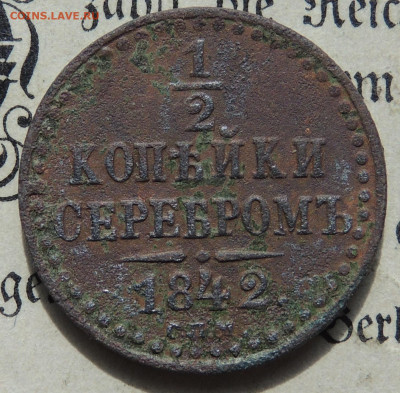 2 копейки 1842 спм - DSCN4025.JPG