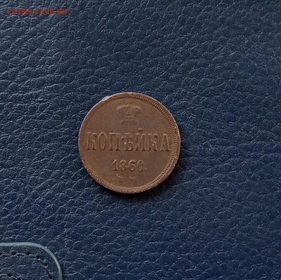 1 коп. 1860 г. Хорошая до 8.05 - IMG_20200503_143944