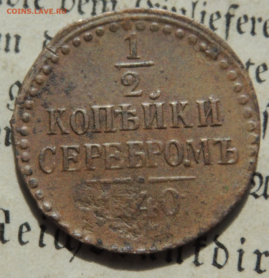 2 копейки 1840 ем - DSCN4027.JPG