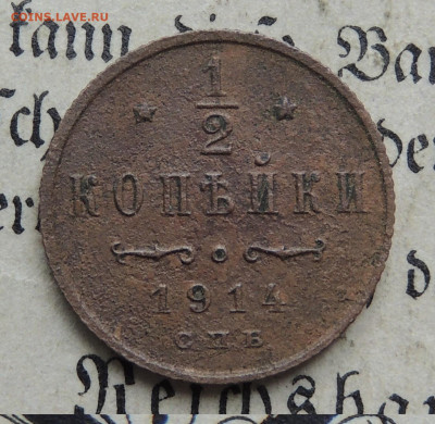 2 копейки 1914 - DSCN4035.JPG