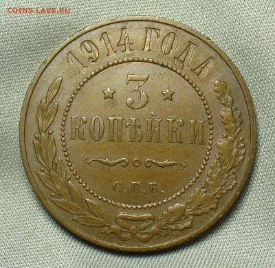 3 копейки 1914 года СПБ Жёлтая  До 05.05.20 в 22.00 МСК - P1550287.JPG