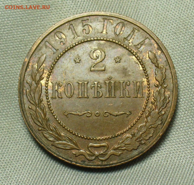2 копейки 1915 года До 05.05.20 в 22.00 МСК - P1550292.JPG