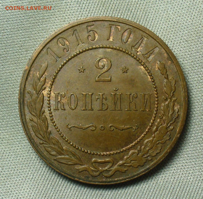 2 копейки 1915 года До 05.05.20 в 22.00 МСК - P1550290.JPG