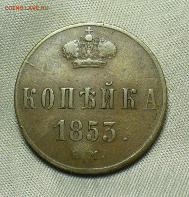 Копейка 1853 года ЕМ Жёлтая До 05.05.20 в 22.00 МСК - P1550300.JPG