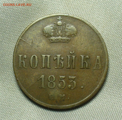 Копейка 1853 года ЕМ Жёлтая До 05.05.20 в 22.00 МСК - P1550299.JPG