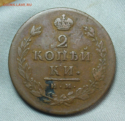 2 копейки 1813 года ИМ ПС Жёлтая До 05.05.20 в 22.00 МСК - P1550304.JPG
