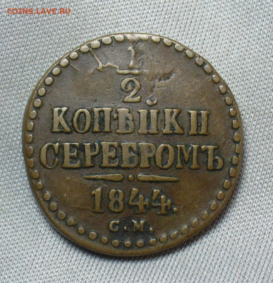 2 копейки 1844 года СМ Жёлтая До 05.05.20 в 22.00 МСК - P1550306.JPG