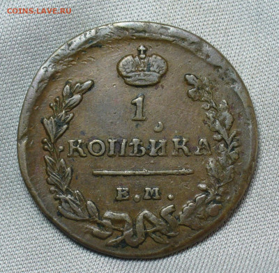 Копейка 1819 года ЕМ НМ До 05.05.20 в 22.00 МСК - P1550313.JPG