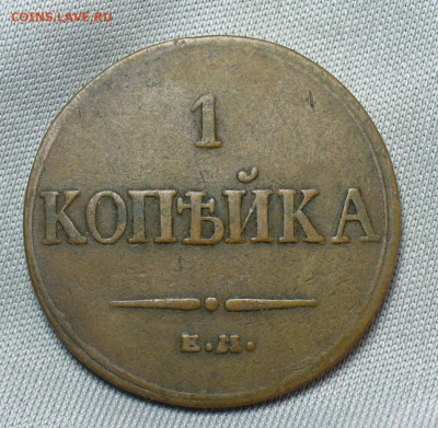 Копейка 1833 года ЕМ ФХ Жёлтая До 05.05.20 в 22.00 МСК - P1550322.JPG