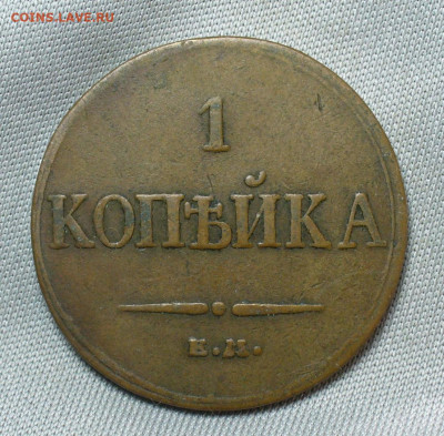Копейка 1833 года ЕМ ФХ Жёлтая До 05.05.20 в 22.00 МСК - P1550321.JPG