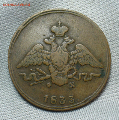 Копейка 1833 года ЕМ ФХ Жёлтая До 05.05.20 в 22.00 МСК - P1550320.JPG