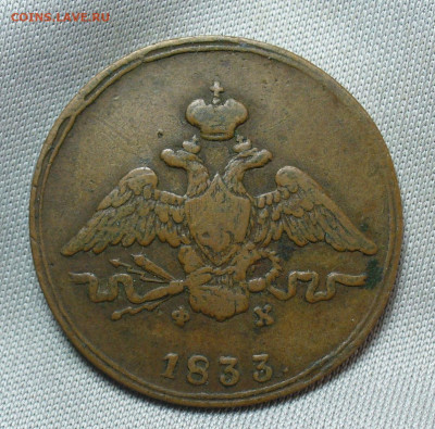 Копейка 1833 года ЕМ ФХ Жёлтая До 05.05.20 в 22.00 МСК - P1550319.JPG