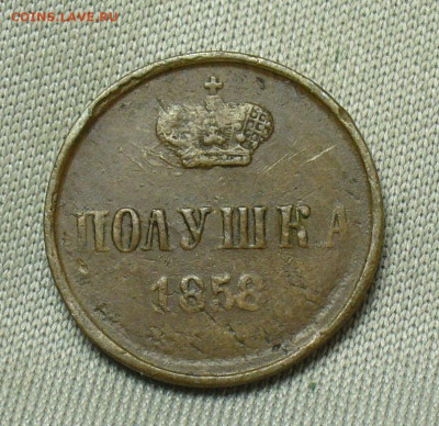 Полушка 1858 года ЕМ Жёлтая До 05.05.20 в 22.00 МСК - P1550324.JPG