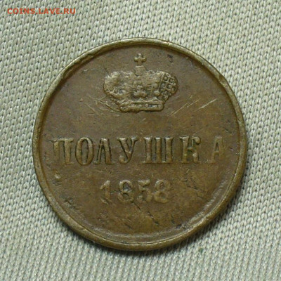 Полушка 1858 года ЕМ Жёлтая До 05.05.20 в 22.00 МСК - P1550323.JPG