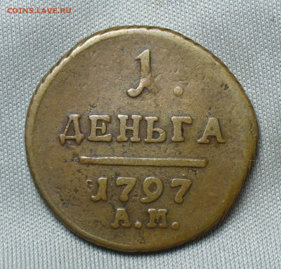 Деньга 1797 года АМ Жёлтая До 05.05.20 в 22.00 МСК - P1550337.JPG
