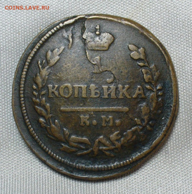 Копейка 1830 года КМ АМ До 05.05.20 в 22.00 МСК - P1550341.JPG