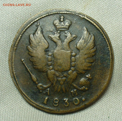 Копейка 1830 года КМ АМ До 05.05.20 в 22.00 МСК - P1550339.JPG